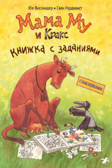 Мама Му и Кракс. Книжка с заданиями (книжка с заданиями и наклейками)