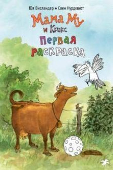 Мама Му и Кракс. Первая раскраска (раскраска)