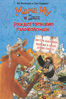 Мама Му и Кракс. Рождественские головоломки (книжка с заданиями и наклейками)