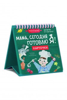 Мама сегодня готовлю я! Карточки перекидные.