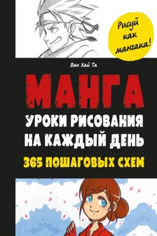 Манга. Уроки рисования на каждый день