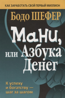 Мани или Азбука денег: К успеху и богатству-шаг за шагом