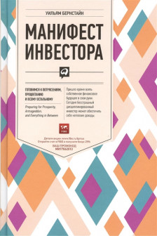 Манифест инвестора: Готовимся к потрясениям процветанию и ко всему остальному