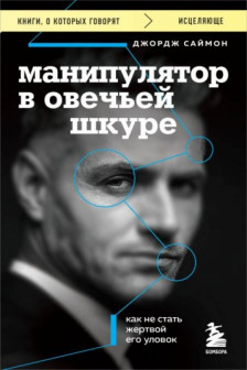Манипулятор в овечьей шкуре. Как не стать жертвой его уловок