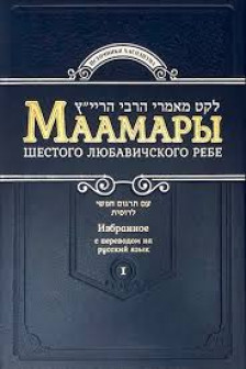 Маамары Шестого Любавичского Ребе. Том 1