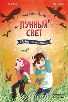 Магазин теней Лунный свет. Книга 3. Тайна чёрных птиц