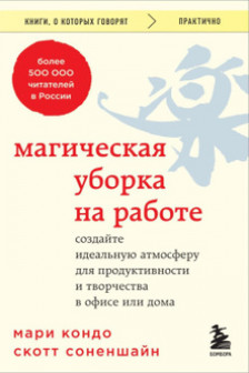 Магическая уборка на работе. Создайте идеальную атмосферу для продуктивности и творчества в офисе или дома