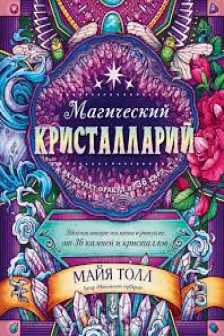 Магические кристаллы. 36 карт с посланиями от волшебных камней и кристаллов