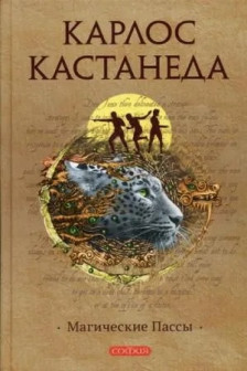 Магические пассы: Практическая мудрость шаманов Древней Мексики