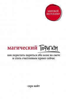 Магический пофигизм. Как перестать париться обо всем на свете и стать счастливым прямо сейчас