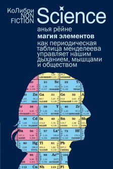 Магия элементов: Как периодическая таблица Менделеева управляет нашим дыханием мышцами и обществом