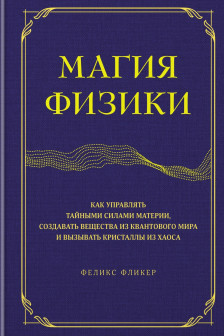 Магия физики. Как управлять тайными силами материи создавать вещества из квантового мира и вызывать