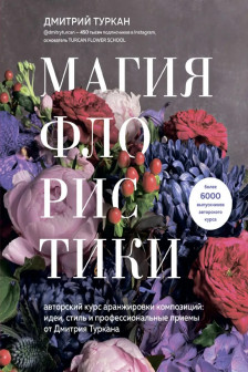 Магия флористики. Авторский курс аранжировки композиций
