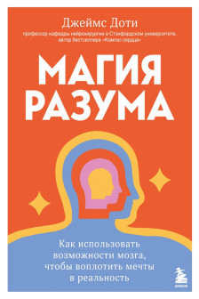 Магия разума. Как использовать возможности мозга чтобы воплотить мечты в реальность