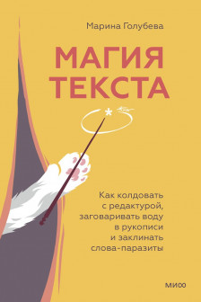 Магия текста. Как колдовать с редактурой заговаривать воду в рукописи и заклинать слова-паразиты