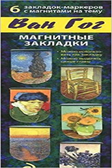 Магнитные закладки. Ван Гог (6 закладок)