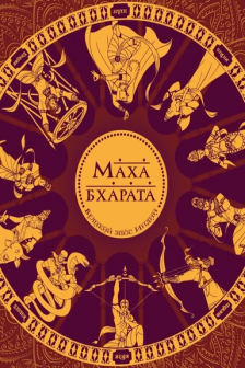 Махабхарата. Великий эпос Индии.