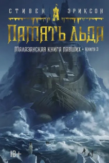 Малазанская книга павших. Книга 3. Память льда