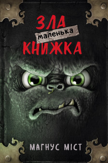Маленька зла книжка 1 (укр.)