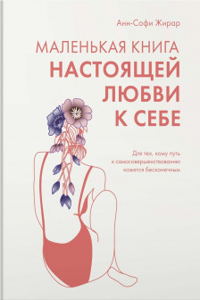 Маленькая книга настоящей любви к себе