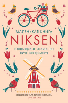 Маленькая книга Niksen. Голландское искусство ничегонеделания