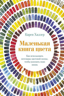 Маленькая книга цвета: Как использовать