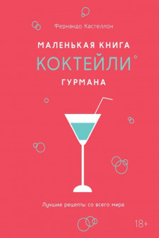 Маленькая книга гурмана. Коктейли