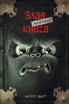 Маленькая злая книга 1