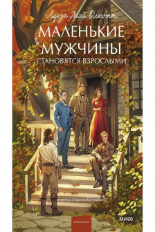 Маленькие мужчины становятся взрослыми