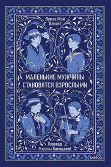 Маленькие мужчины становятся взрослыми
