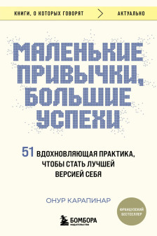 Маленькие привычки большие успехи: 51 вдохновляющая практика чтобы стать лучшей версией себя