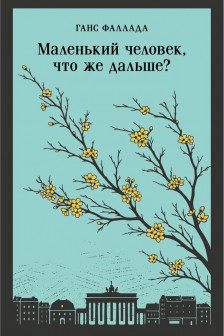 Маленький человек что же дальше?