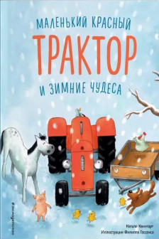 Маленький красный Трактор и зимние чудеса