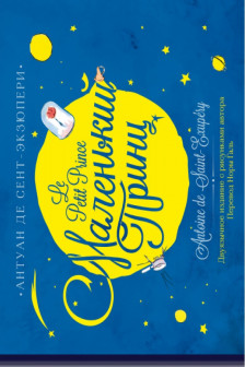 Маленький принц. Двуязычное издание