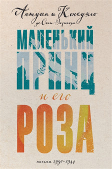 Маленький принц и его Роза. Письма 1930-1944