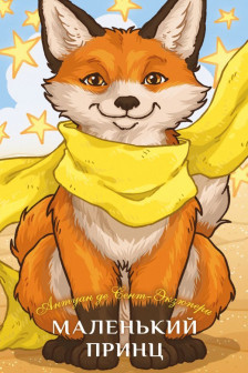 Маленький принц