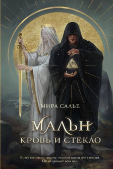 Мальн. Кровь и стекло ( 1)