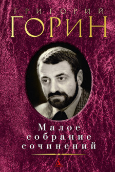 Малое собрание сочинений.Горин Г