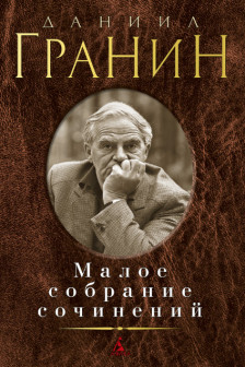 Малое собрание сочинений.Гранин Д.