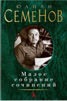 Малое собрание сочинений.Семенов Ю.