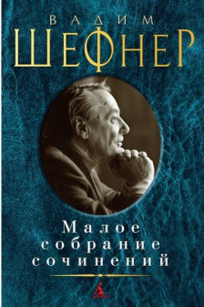 Малое собрание сочинений.Шефнер В
