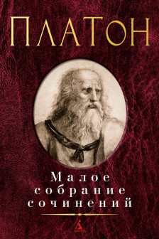 Малое собрание сочинений.Платон