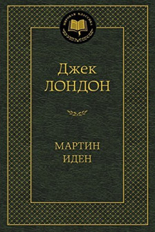 Мартин Иден