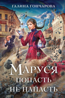 Маруся. Попасть  не напасть (Маруся  1)