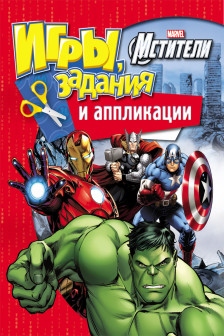 Marvel. Мстители. Игры задания и аппликации