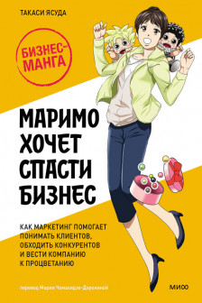 Маримо хочет спасти бизнес. Как маркетинг помогает понимать клиентов обходить конкурентов и вести компанию к процветанию
