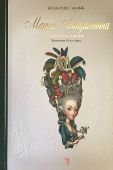 Мария-Антуанетта. Тайный дневник королевы