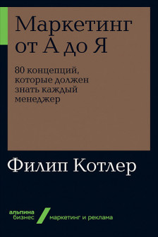 Маркетинг от А до Я: 80 концепций которые должен знать каждый менеджер