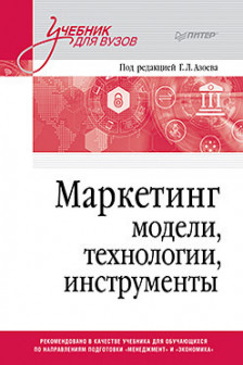 Маркетинг: модели технологии инструменты. Учебник для вузов