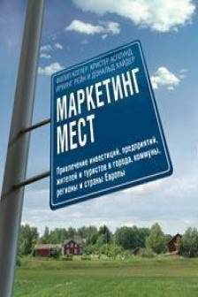 Маркетинг мест. Привлечение инвестиций предприятий жителей и туристов